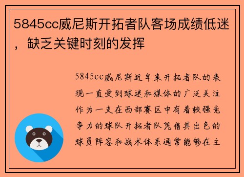 5845cc威尼斯开拓者队客场成绩低迷，缺乏关键时刻的发挥