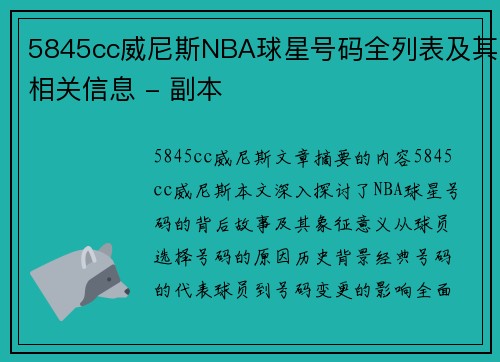 5845cc威尼斯NBA球星号码全列表及其相关信息 - 副本