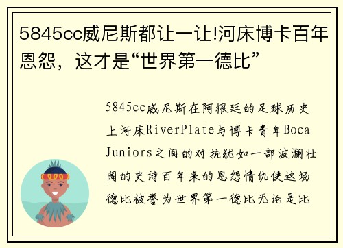 5845cc威尼斯都让一让!河床博卡百年恩怨，这才是“世界第一德比”