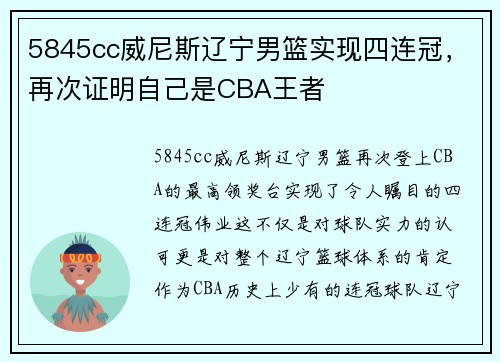 5845cc威尼斯辽宁男篮实现四连冠，再次证明自己是CBA王者