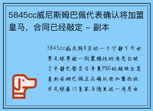 5845cc威尼斯姆巴佩代表确认将加盟皇马，合同已经敲定 - 副本