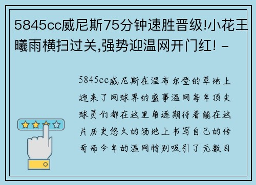 5845cc威尼斯75分钟速胜晋级!小花王曦雨横扫过关,强势迎温网开门红! - 副本 - 副本