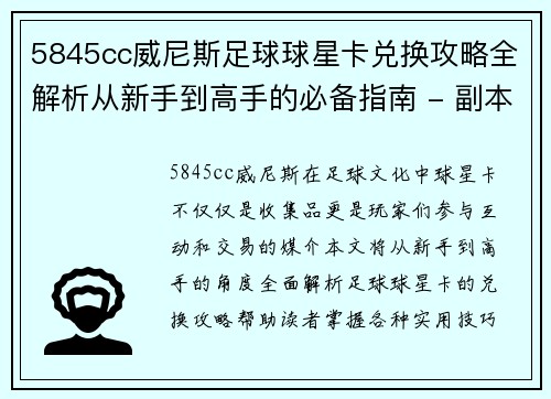 5845cc威尼斯足球球星卡兑换攻略全解析从新手到高手的必备指南 - 副本