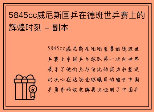 5845cc威尼斯国乒在德班世乒赛上的辉煌时刻 - 副本