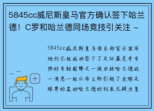 5845cc威尼斯皇马官方确认签下哈兰德！C罗和哈兰德同场竞技引关注 - 副本