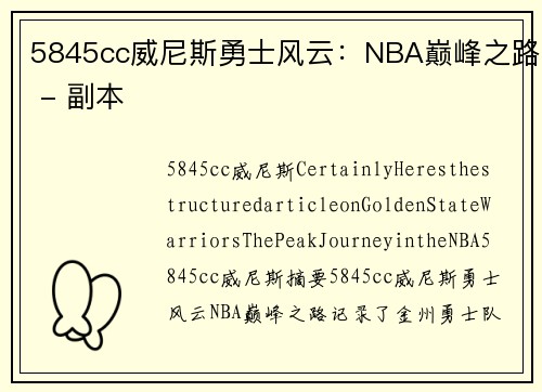 5845cc威尼斯勇士风云：NBA巅峰之路 - 副本