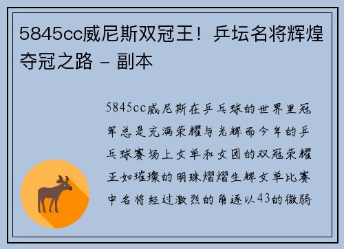 5845cc威尼斯双冠王！乒坛名将辉煌夺冠之路 - 副本